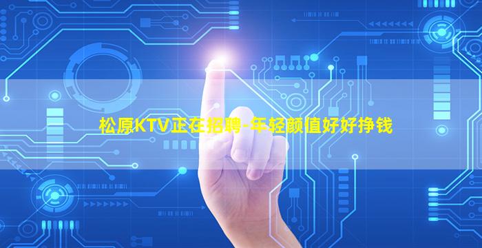松原KTV正在招聘-年轻颜值好好挣钱